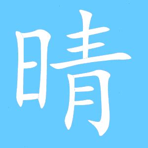 晴同音字